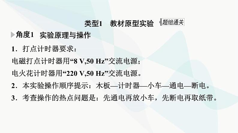 江苏版高考物理一轮复习第1章实验1探究小车速度随时间变化的规律课件07