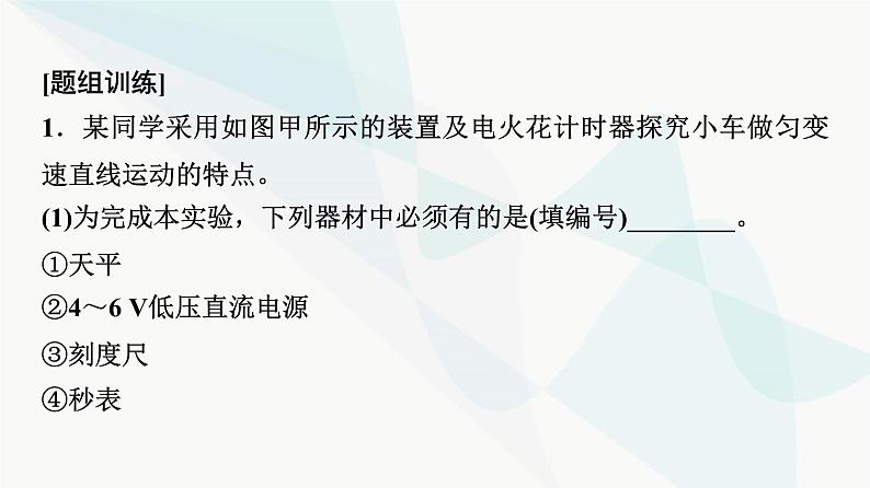 江苏版高考物理一轮复习第1章实验1探究小车速度随时间变化的规律课件08