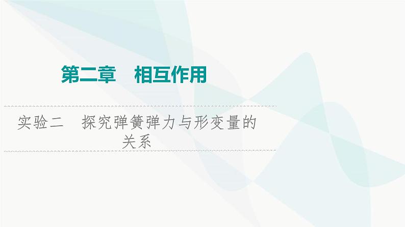 江苏版高考物理一轮复习第2章实验2探究弹簧弹力与形变量的关系课件01