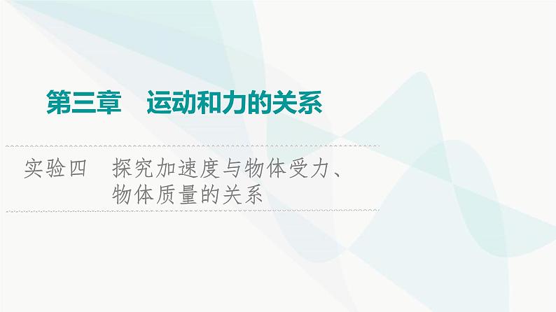 江苏版高考物理一轮复习第3章实验4探究加速度与物体受力、物体质量的关系课件01