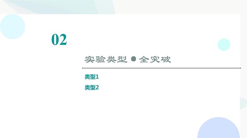 江苏版高考物理一轮复习第3章实验4探究加速度与物体受力、物体质量的关系课件06