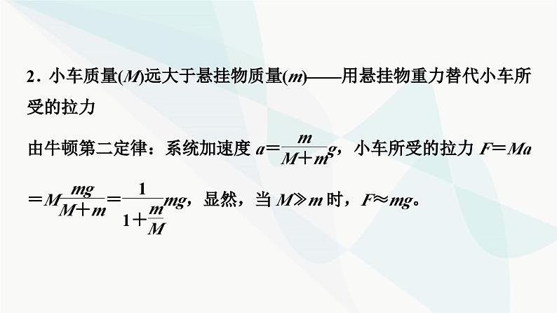 江苏版高考物理一轮复习第3章实验4探究加速度与物体受力、物体质量的关系课件08