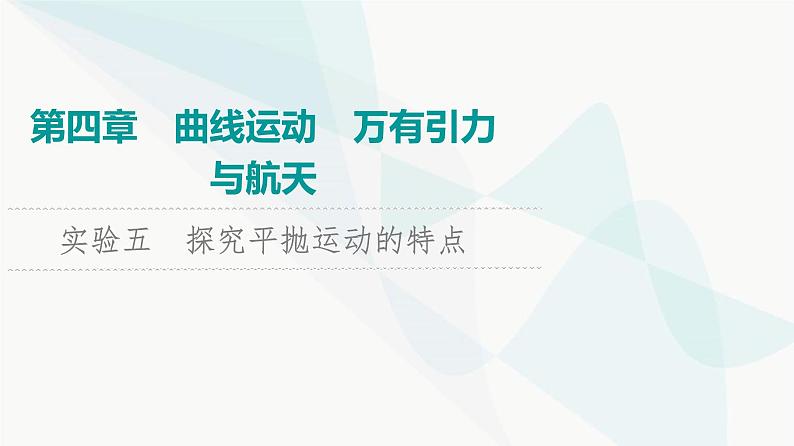 江苏版高考物理一轮复习第4章实验5探究平抛运动的特点课件第1页