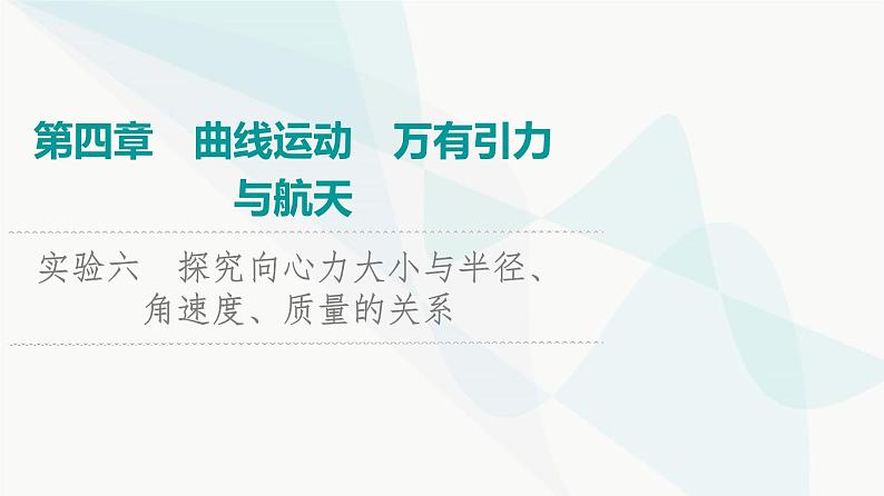 江苏版高考物理一轮复习第4章实验6探究向心力大小与半径、角速度、质量的关系课件01