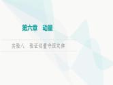 江苏版高考物理一轮复习第6章实验8验证动量守恒定律课件