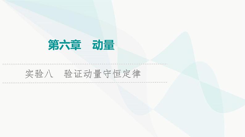 江苏版高考物理一轮复习第6章实验8验证动量守恒定律课件01