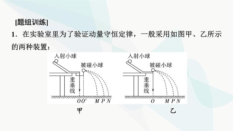 江苏版高考物理一轮复习第6章实验8验证动量守恒定律课件07