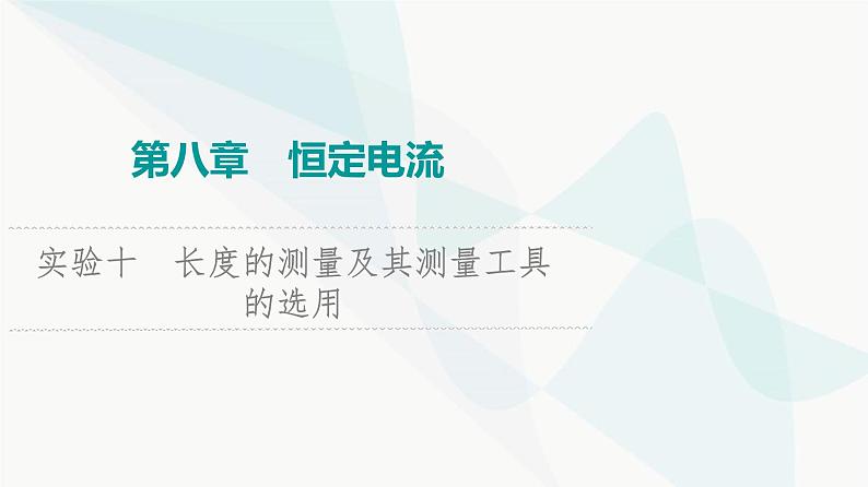 江苏版高考物理一轮复习第8章实验10长度的测量及其测量工具的选用课件01