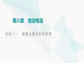江苏版高考物理一轮复习第8章实验11测量金属丝的电阻率课件