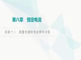 江苏版高考物理一轮复习第8章实验12测量电源的电动势和内阻课件
