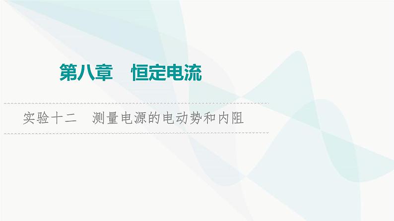 江苏版高考物理一轮复习第8章实验12测量电源的电动势和内阻课件01