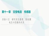 江苏版高考物理一轮复习第11章实验15探究变压器原、副线圈电压与匝数的关系课件