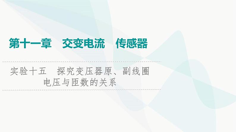 江苏版高考物理一轮复习第11章实验15探究变压器原、副线圈电压与匝数的关系课件01