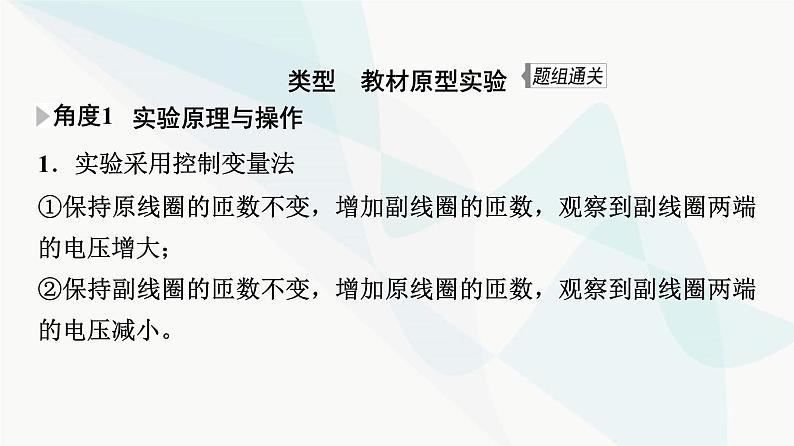 江苏版高考物理一轮复习第11章实验15探究变压器原、副线圈电压与匝数的关系课件08