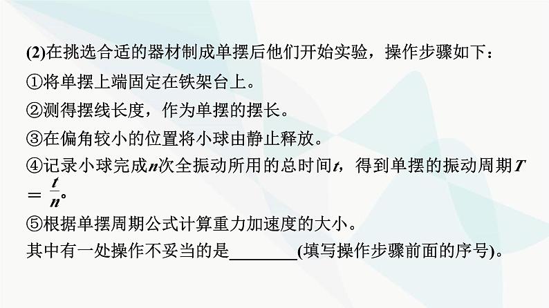 江苏版高考物理一轮复习第12章实验17用单摆测量重力加速度的大小课件08