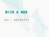 江苏版高考物理一轮复习第13章实验18测量玻璃的折射率课件