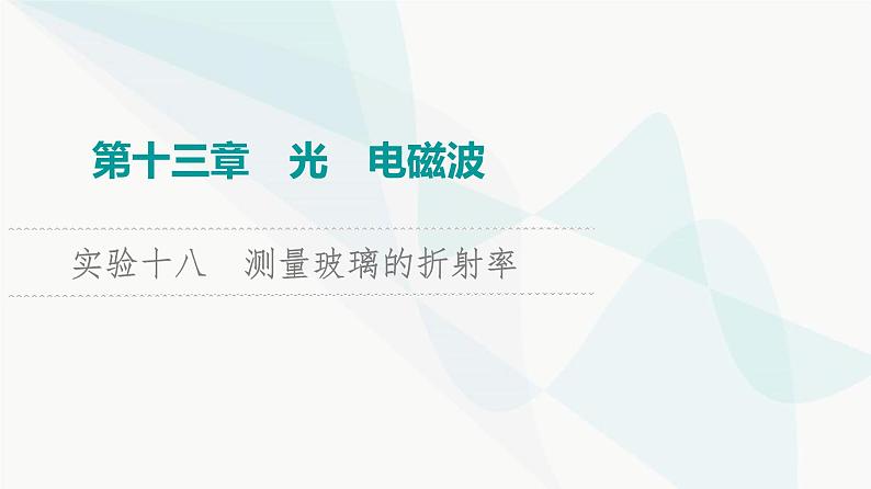 江苏版高考物理一轮复习第13章实验18测量玻璃的折射率课件01