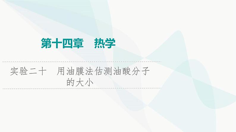 江苏版高考物理一轮复习第14章实验20用油膜法估测油酸分子的大小课件01