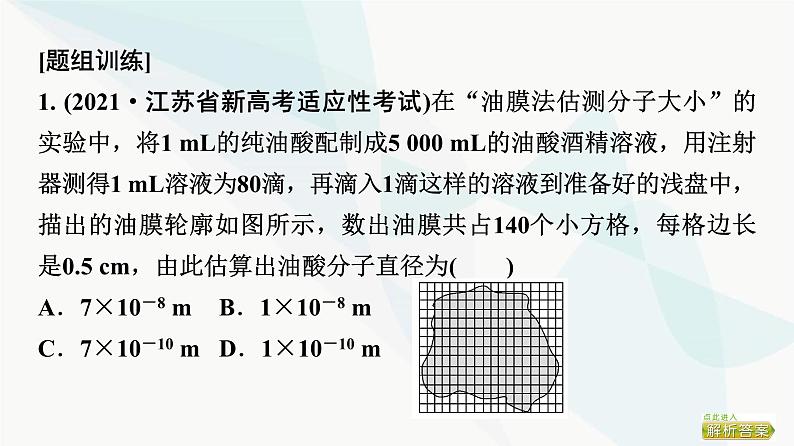 江苏版高考物理一轮复习第14章实验20用油膜法估测油酸分子的大小课件08