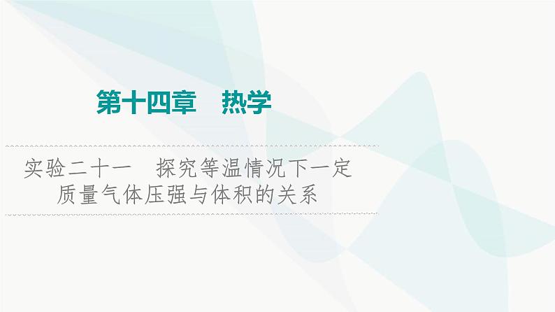 江苏版高考物理一轮复习第14章实验21探究等温情况下一定质量气体压强与体积的关系课件第1页