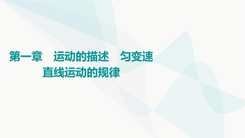 江苏版高考物理一轮复习第1章第1节描述运动的基本概念和物理量课件01