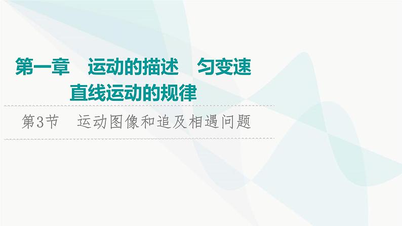 江苏版高考物理一轮复习第1章第3节运动图像和追及相遇问题课件01