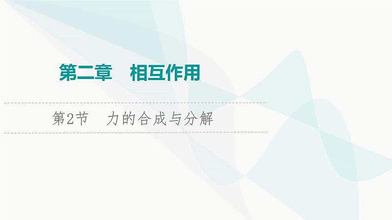 江苏版高考物理一轮复习第2章第2节力的合成与分解课件第1页