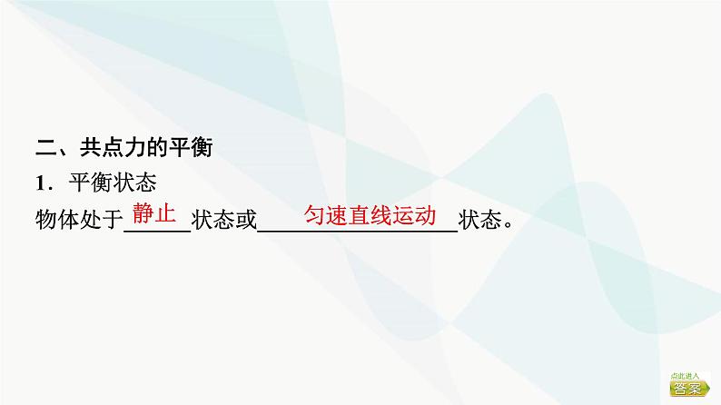 江苏版高考物理一轮复习第2章第3节共点力的平衡课件05