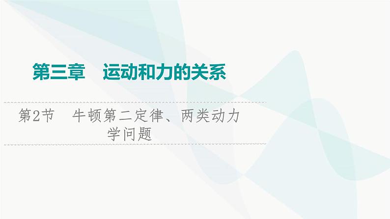 江苏版高考物理一轮复习第3章第2节牛顿第二定律、两类动力学问题课件第1页