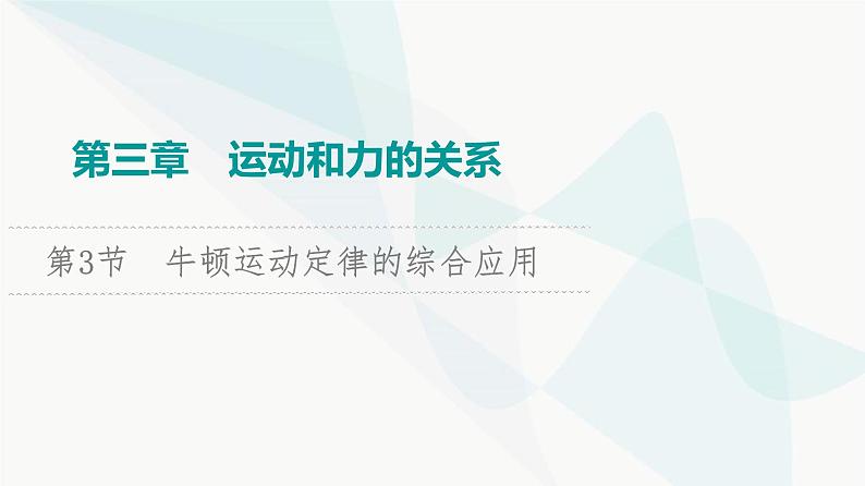 江苏版高考物理一轮复习第3章第3节牛顿运动定律的综合应用课件01