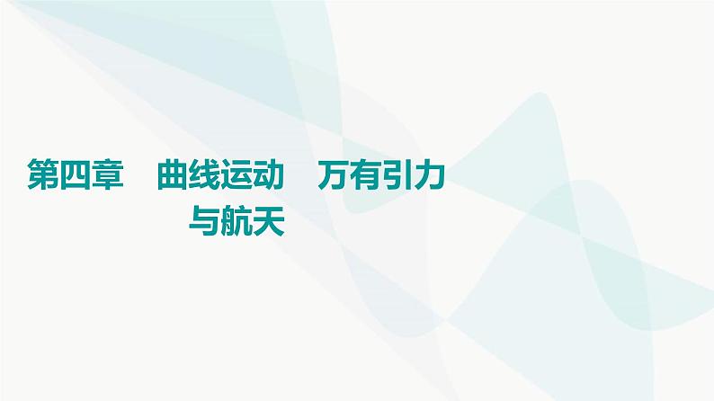 江苏版高考物理一轮复习第4章第1节曲线运动、运动的合成与分解课件01