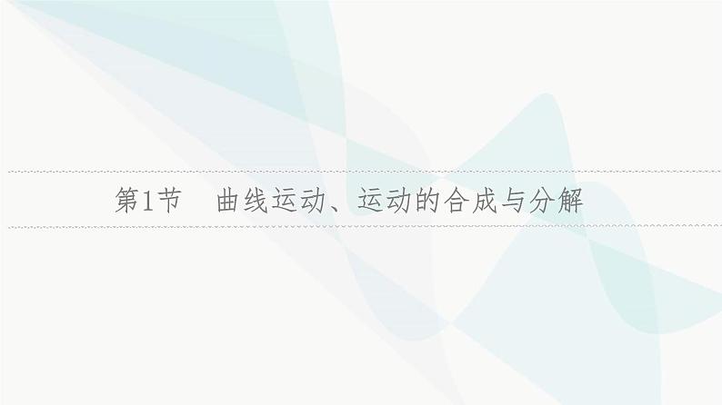 江苏版高考物理一轮复习第4章第1节曲线运动、运动的合成与分解课件06