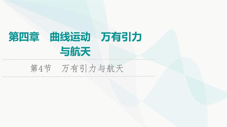 江苏版高考物理一轮复习第4章第4节万有引力与航天课件01