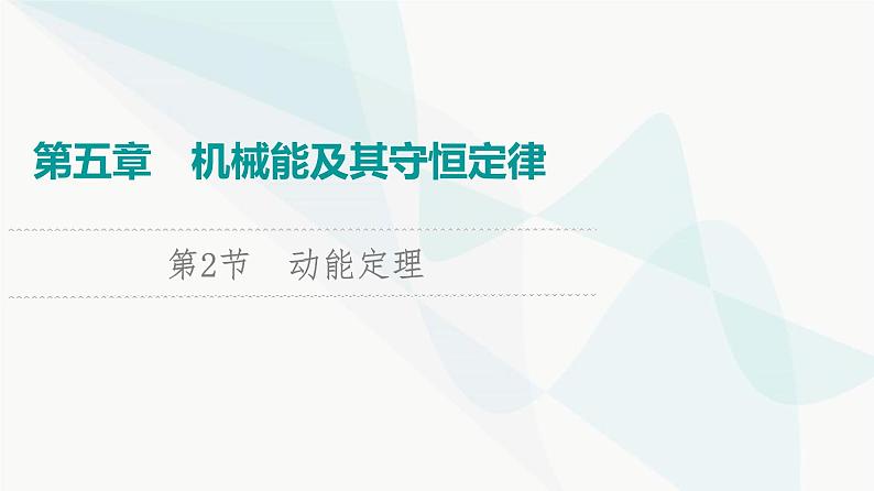 江苏版高考物理一轮复习第5章第2节动能定理课件01