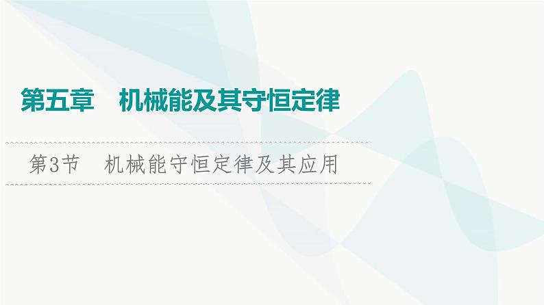 江苏版高考物理一轮复习第5章第3节机械能守恒定律及其应用课件第1页