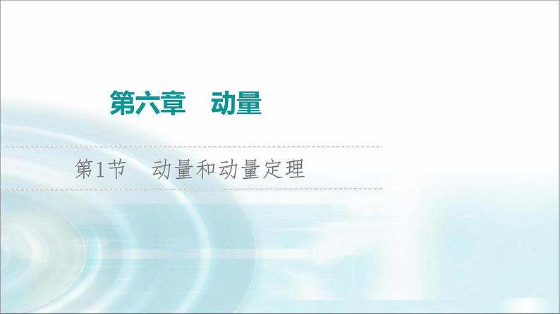 江苏版高考物理一轮复习第6章第1节动量和动量定理课件第1页