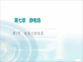 江苏版高考物理一轮复习第7章第1节电场力的性质课件