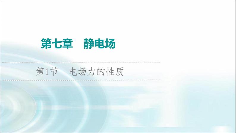 江苏版高考物理一轮复习第7章第1节电场力的性质课件01