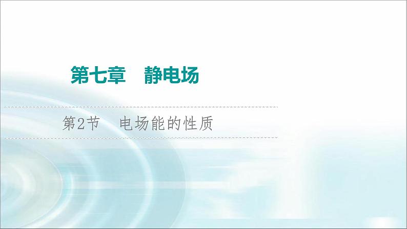 江苏版高考物理一轮复习第7章第2节电场能的性质课件01