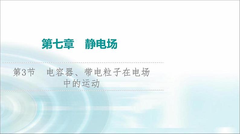 江苏版高考物理一轮复习第7章第3节电容器、带电粒子在电场中的运动1课件第1页