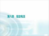 江苏版高考物理一轮复习第8章第1节电流、电阻、电功及电功率课件