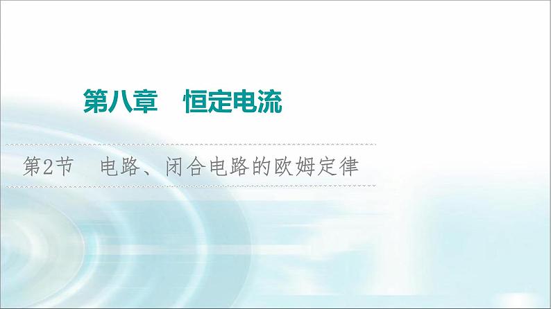 江苏版高考物理一轮复习第8章第2节电路、闭合电路的欧姆定律课件01