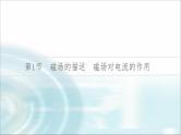 江苏版高考物理一轮复习第9章第1节磁场的描述磁场对电流的作用课件