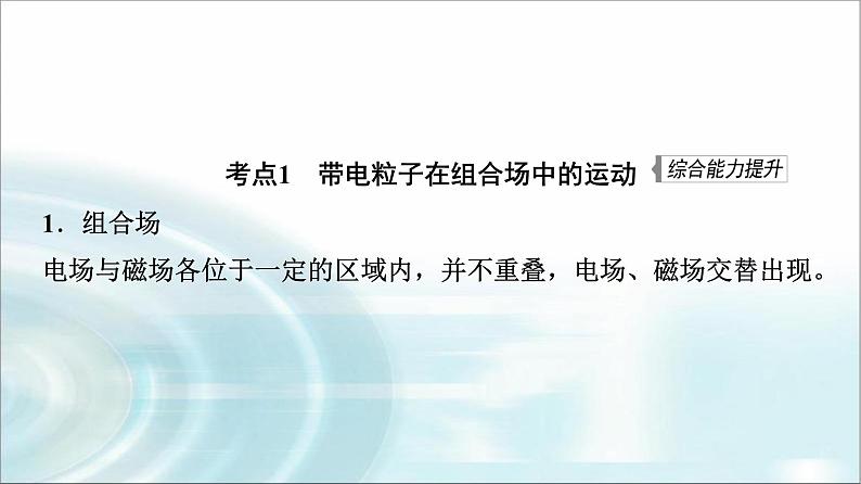 江苏版高考物理一轮复习第9章第3节带电粒子在复合场中的运动课件第3页