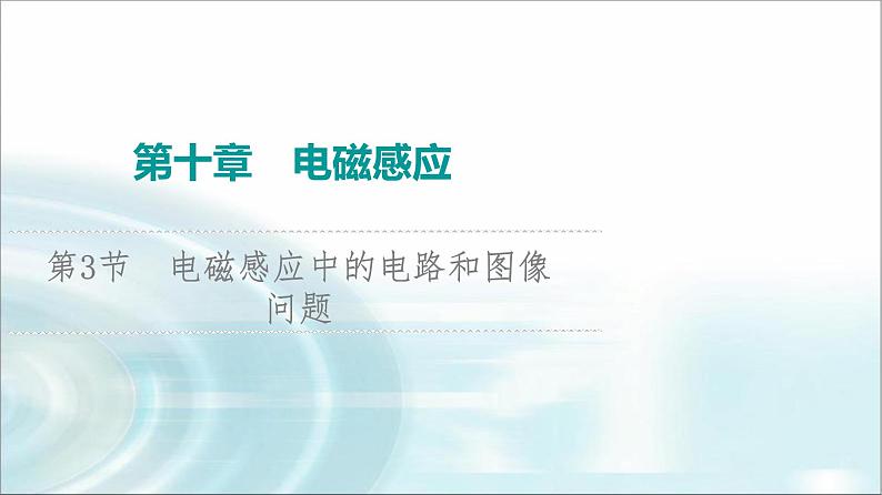 江苏版高考物理一轮复习第10章第3节电磁感应中的电路和图像问题课件01