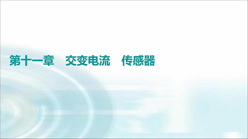 江苏版高考物理一轮复习第11章第1节交变电流的产生及描述课件第1页