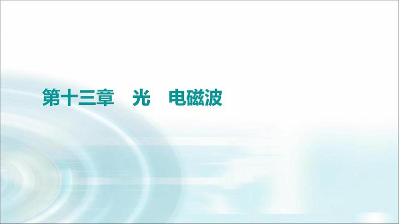 江苏版高考物理一轮复习第13章第1节光的折射全反射课件01