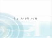 江苏版高考物理一轮复习第13章第1节光的折射全反射课件