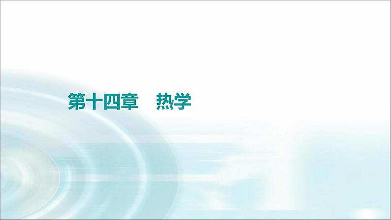 江苏版高考物理一轮复习第14章第1节分子动理论内能课件第1页