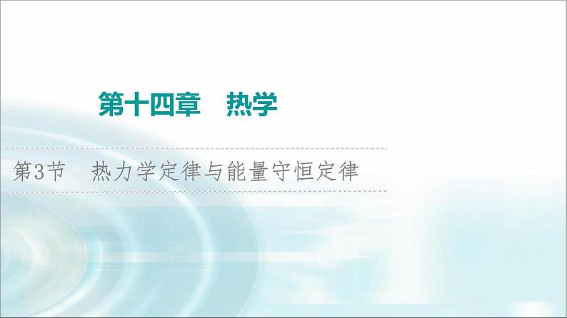 江苏版高考物理一轮复习第14章第3节热力学定律与能量守恒定律课件01